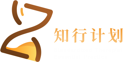 知行计划 - 心理咨询师临床实训项目